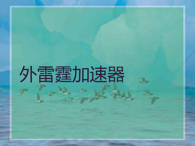 外雷霆加速器