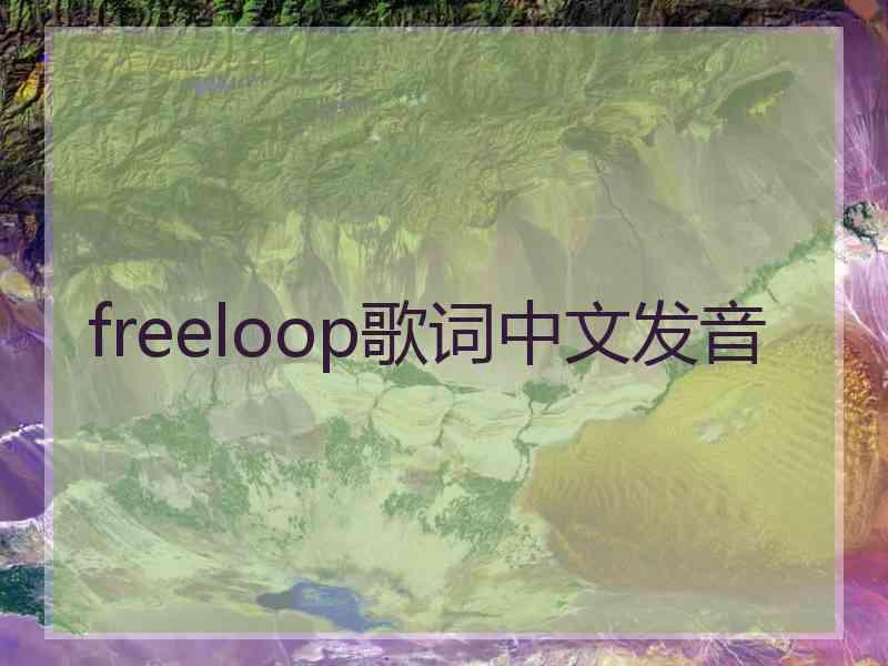 freeloop歌词中文发音