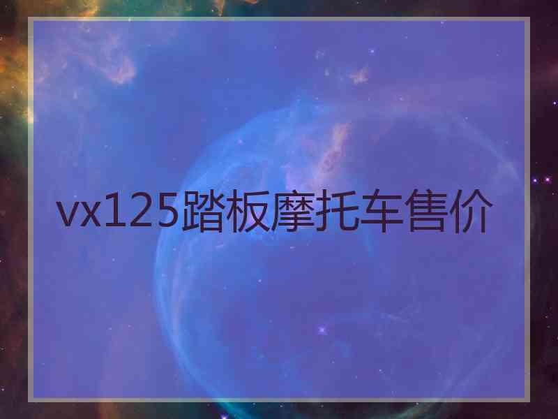 vx125踏板摩托车售价