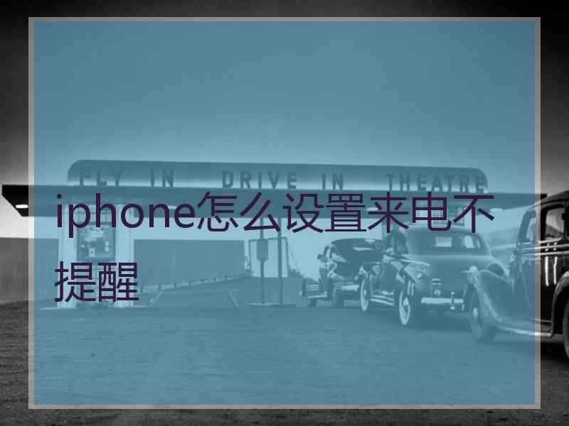 iphone怎么设置来电不提醒