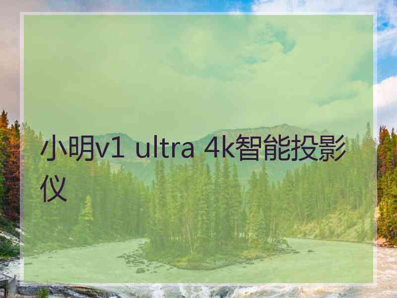 小明v1 ultra 4k智能投影仪