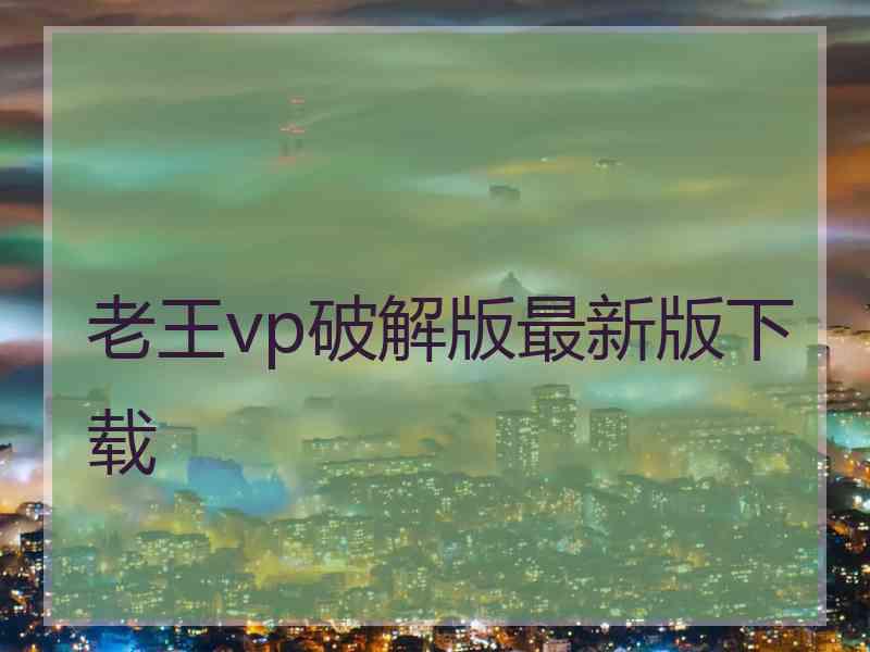 老王vp破解版最新版下载