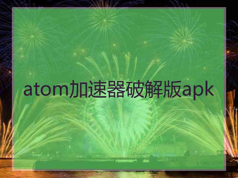 atom加速器破解版apk