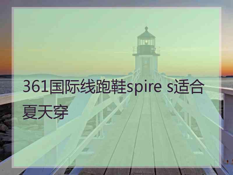 361国际线跑鞋spire s适合夏天穿