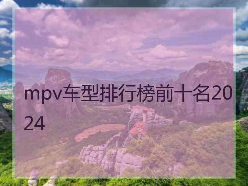 mpv车型排行榜前十名2024