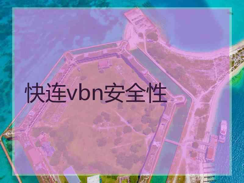 快连vbn安全性