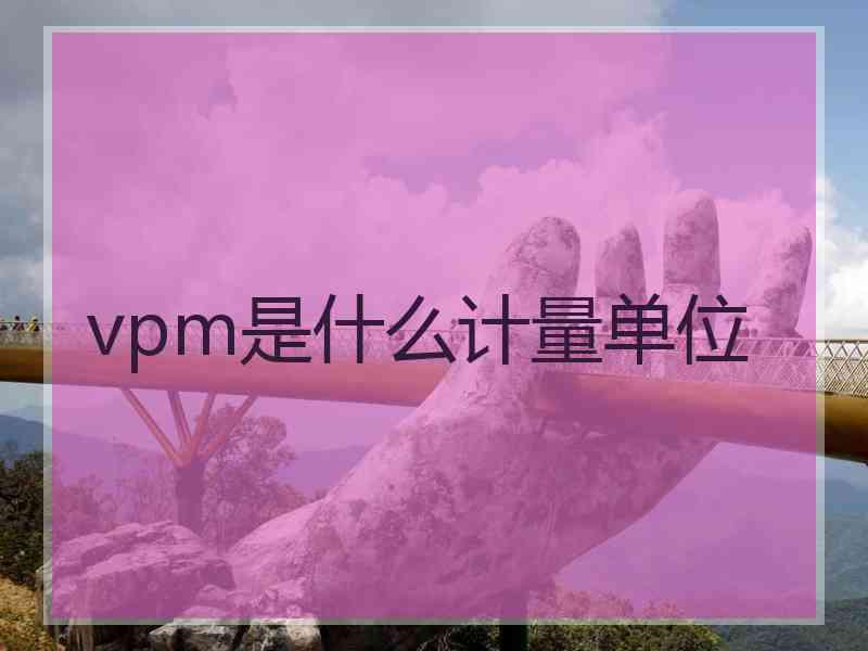 vpm是什么计量单位