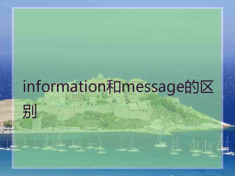 information和message的区别