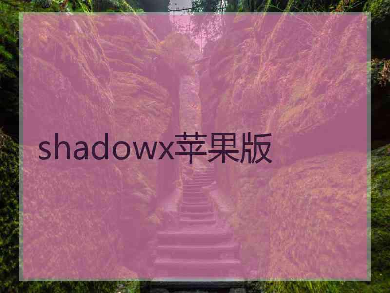 shadowx苹果版