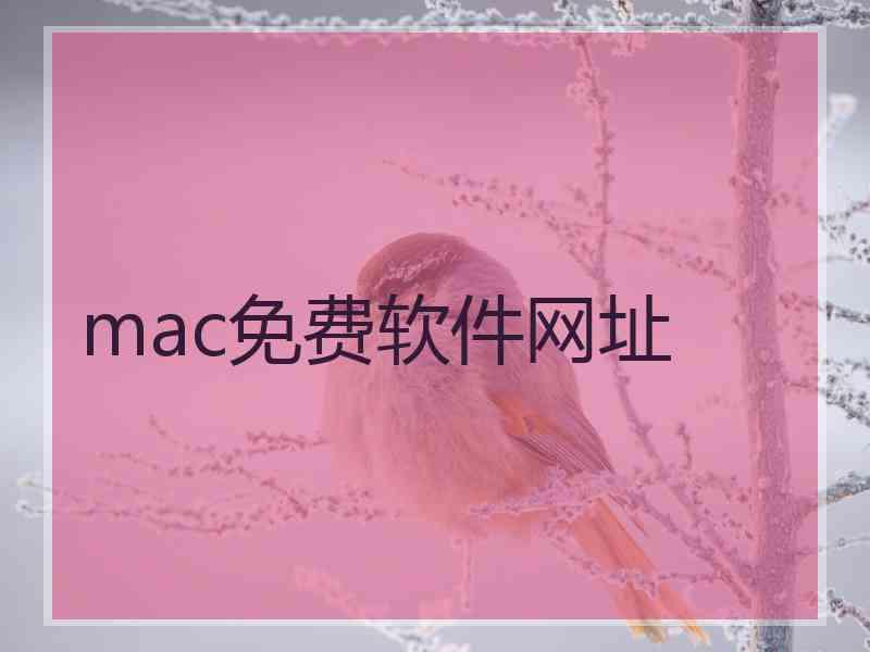 mac免费软件网址