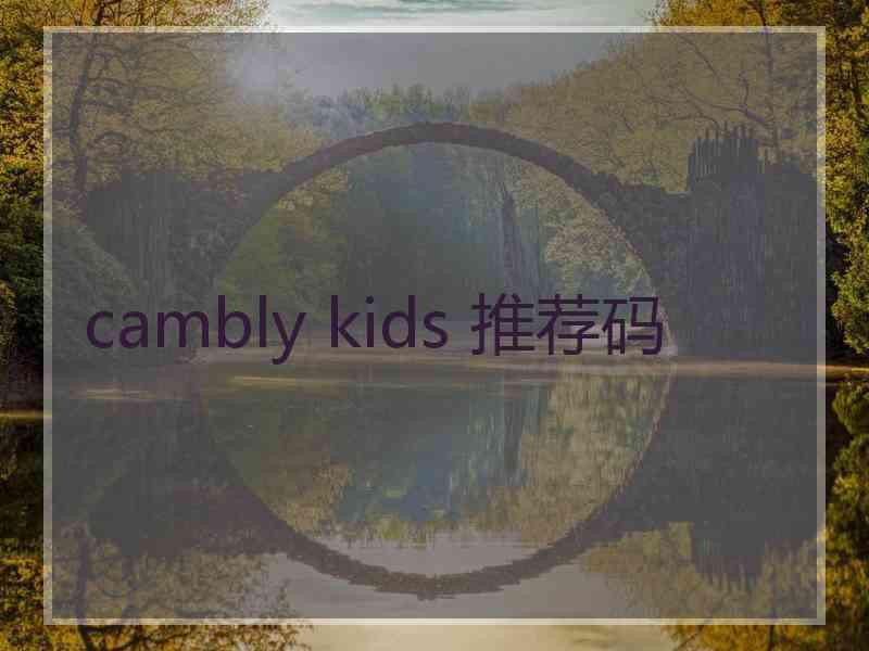 cambly kids 推荐码