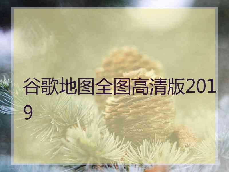 谷歌地图全图高清版2019