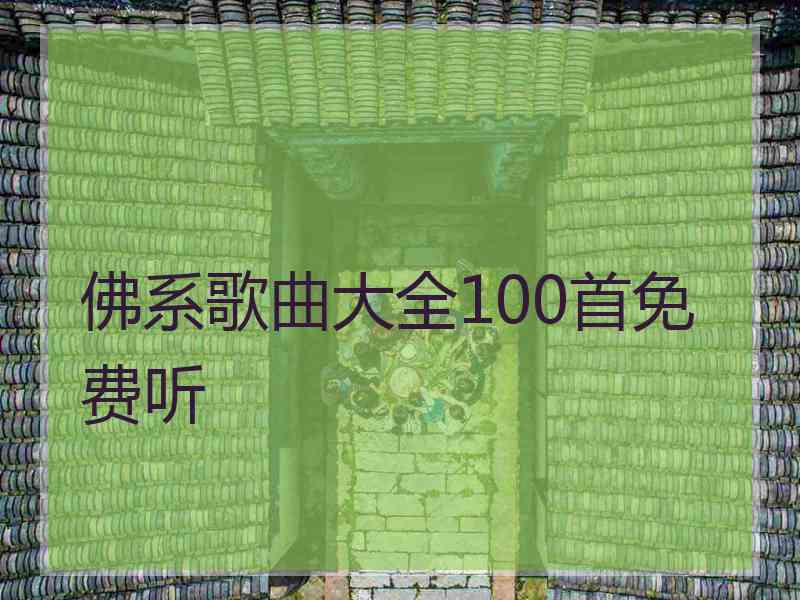 佛系歌曲大全100首免费听