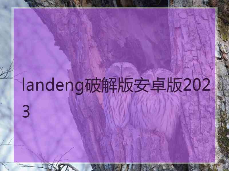 landeng破解版安卓版2023