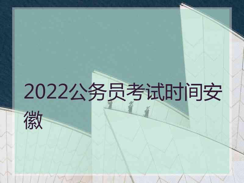 2022公务员考试时间安徽