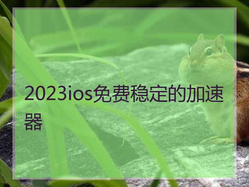 2023ios免费稳定的加速器