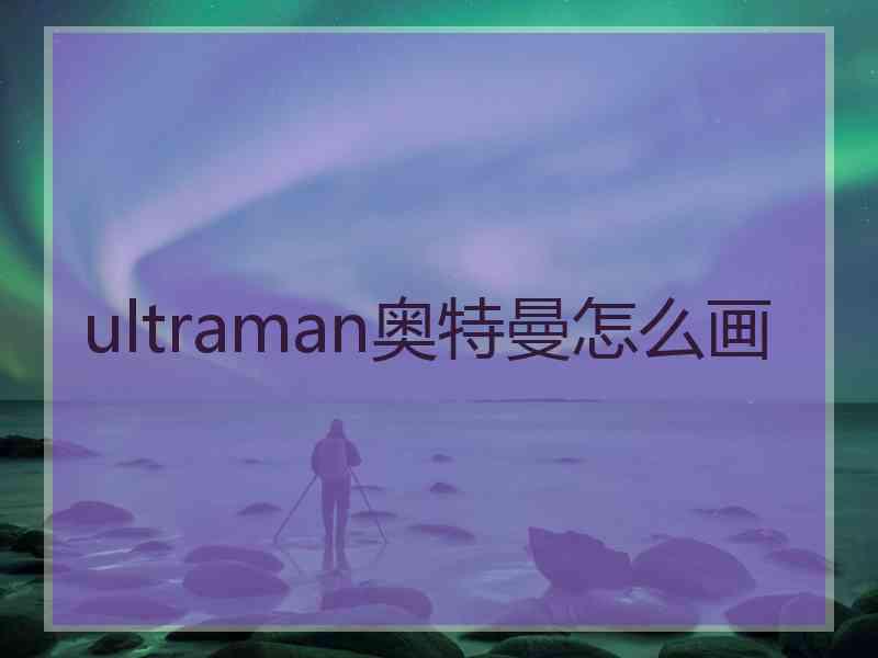 ultraman奥特曼怎么画