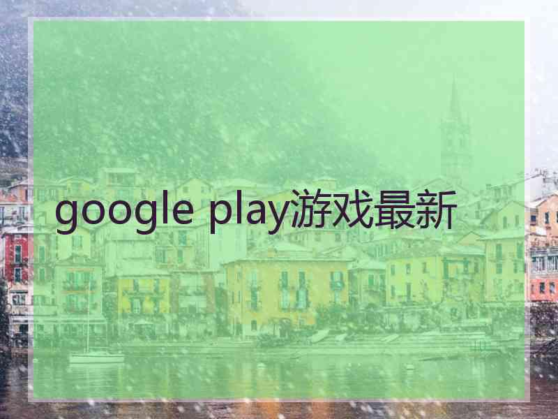 google play游戏最新