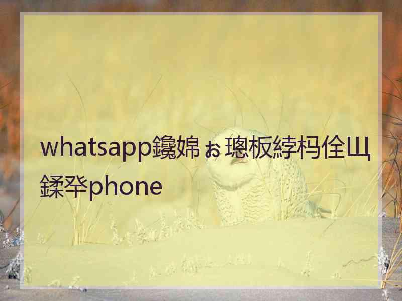 whatsapp鑱婂ぉ璁板綍杩佺Щ鍒癷phone