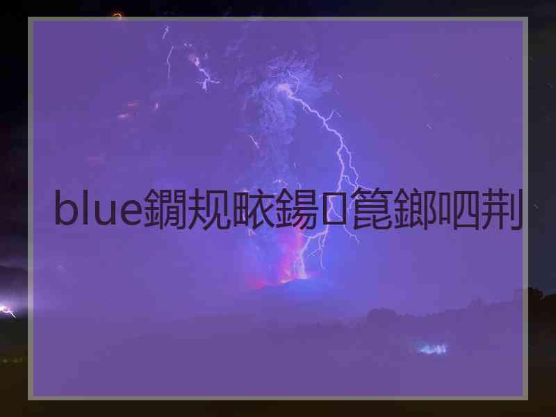 blue鐗规畩鍚箟鎯呬荆