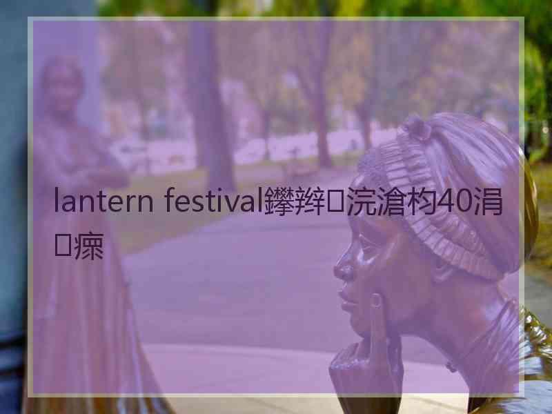 lantern festival鑻辫浣滄枃40涓瘝