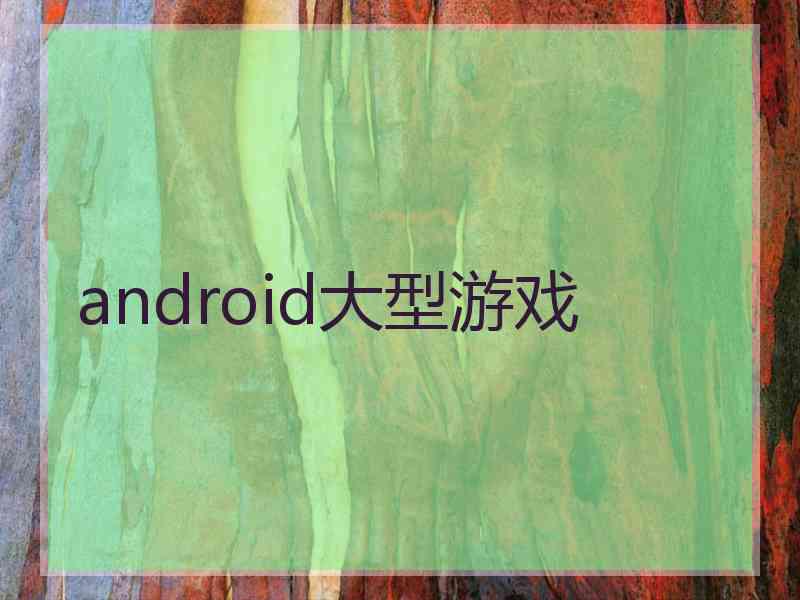 android大型游戏