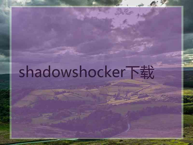 shadowshocker下载