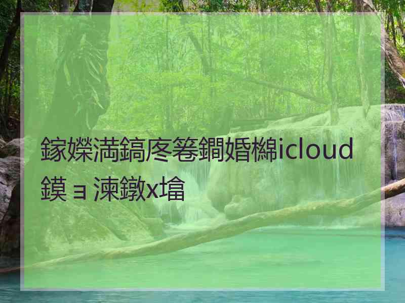 鎵嬫満鎬庝箞鐧婚檰icloud鏌ョ湅鐓х墖