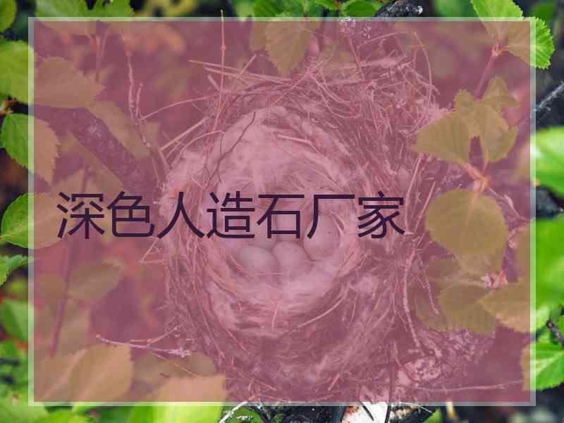 深色人造石厂家