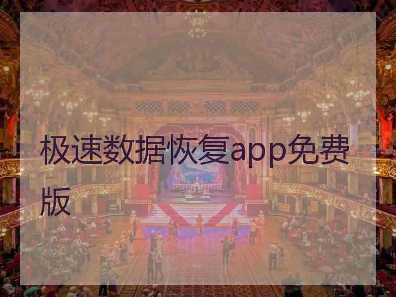 极速数据恢复app免费版