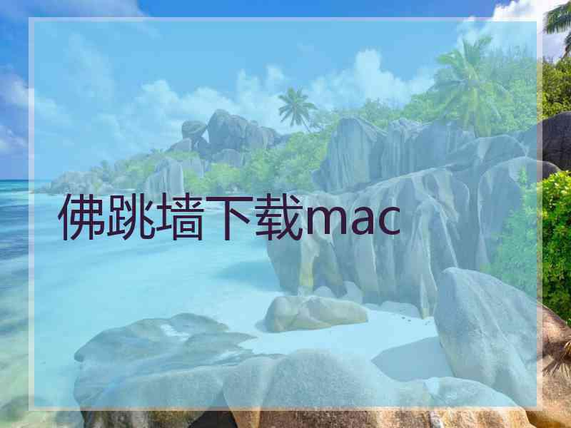 佛跳墙下载mac