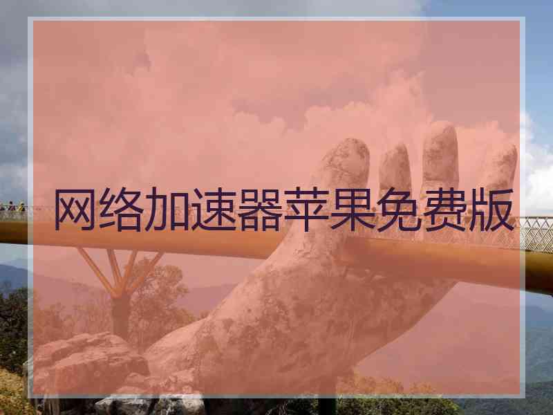 网络加速器苹果免费版