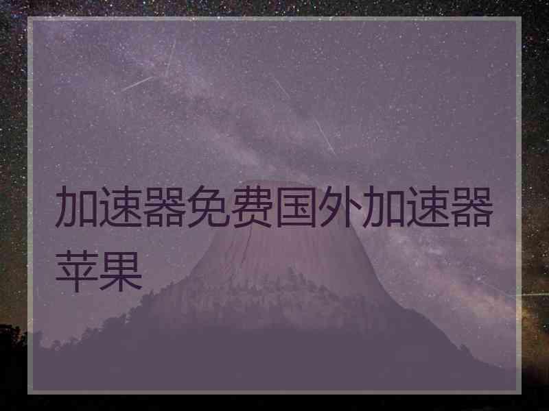 加速器免费国外加速器苹果