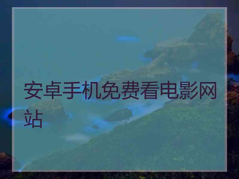 安卓手机免费看电影网站