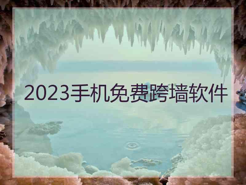 2023手机免费跨墙软件