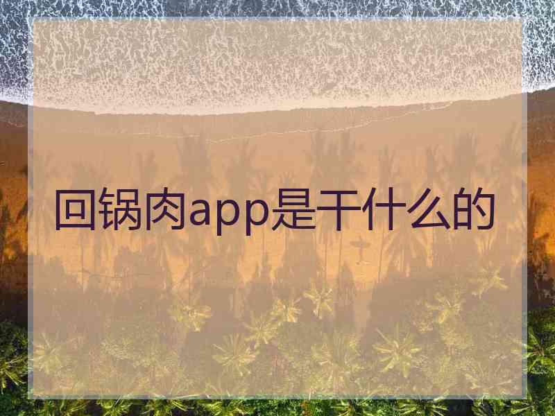 回锅肉app是干什么的