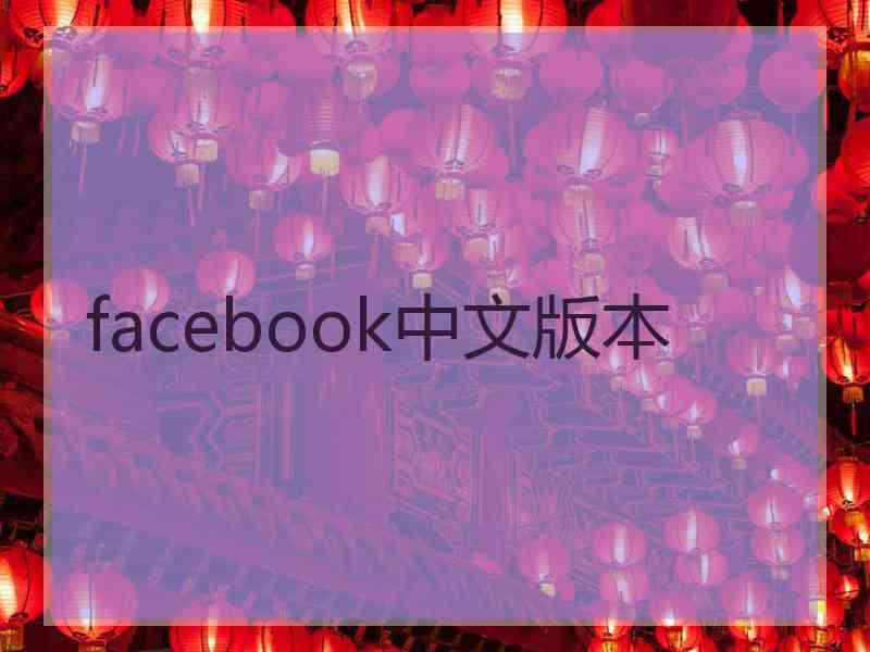 facebook中文版本