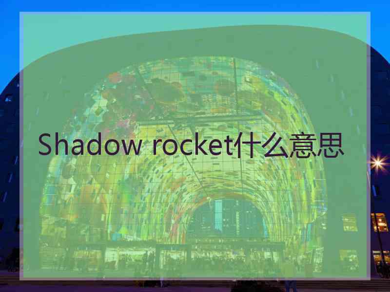 Shadow rocket什么意思