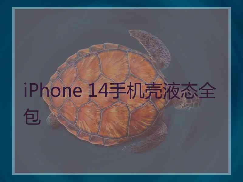 iPhone 14手机壳液态全包