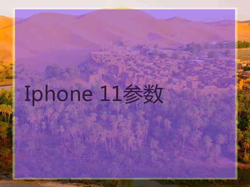 Iphone 11参数