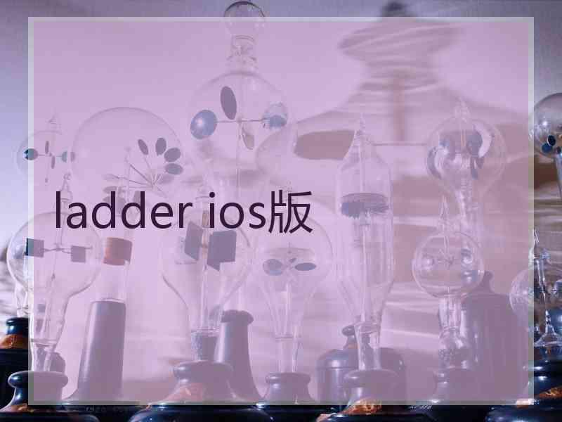 ladder ios版