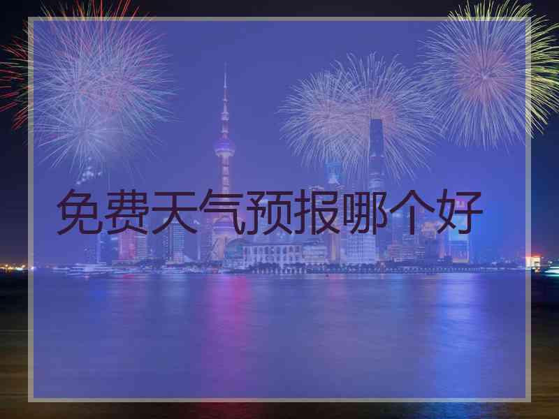 免费天气预报哪个好