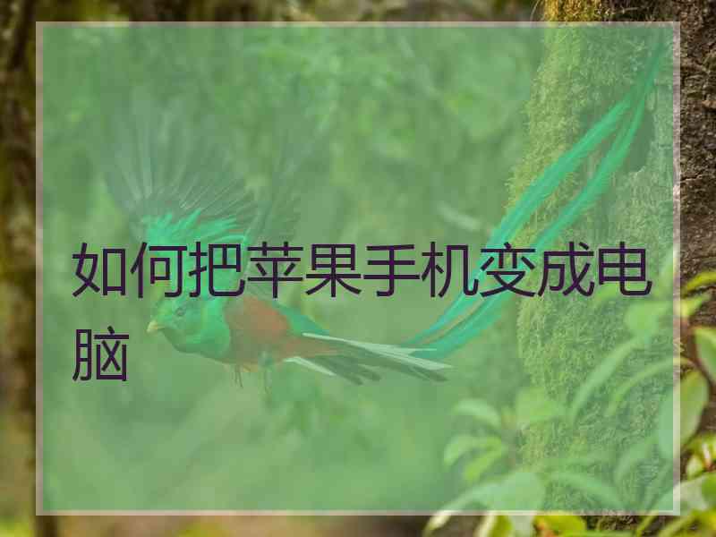 如何把苹果手机变成电脑