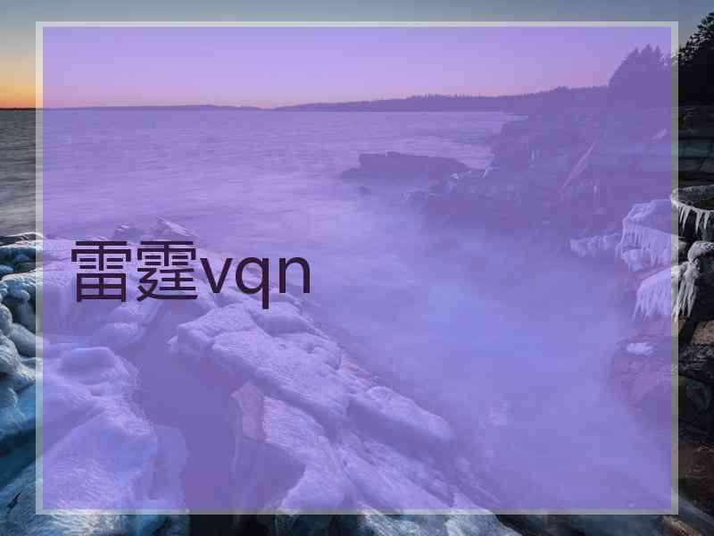 雷霆vqn