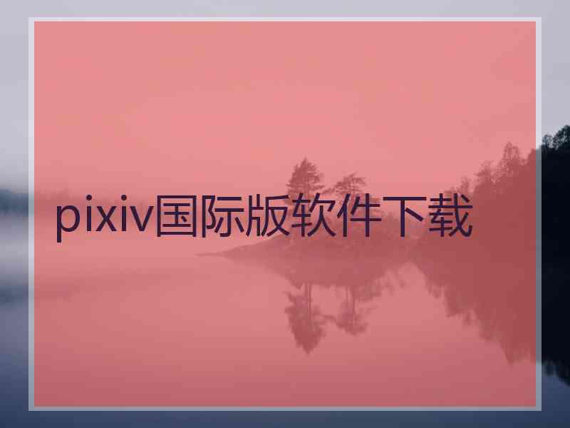 pixiv国际版软件下载