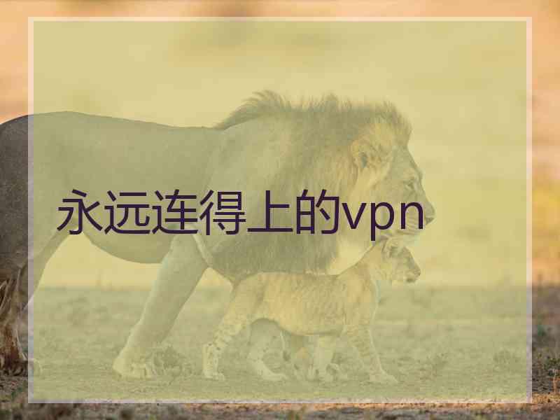 永远连得上的vpn