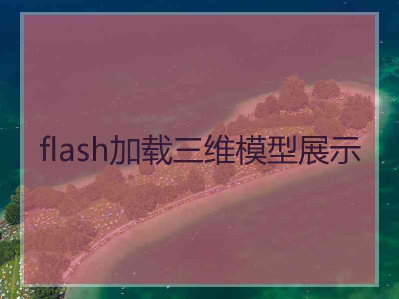 flash加载三维模型展示