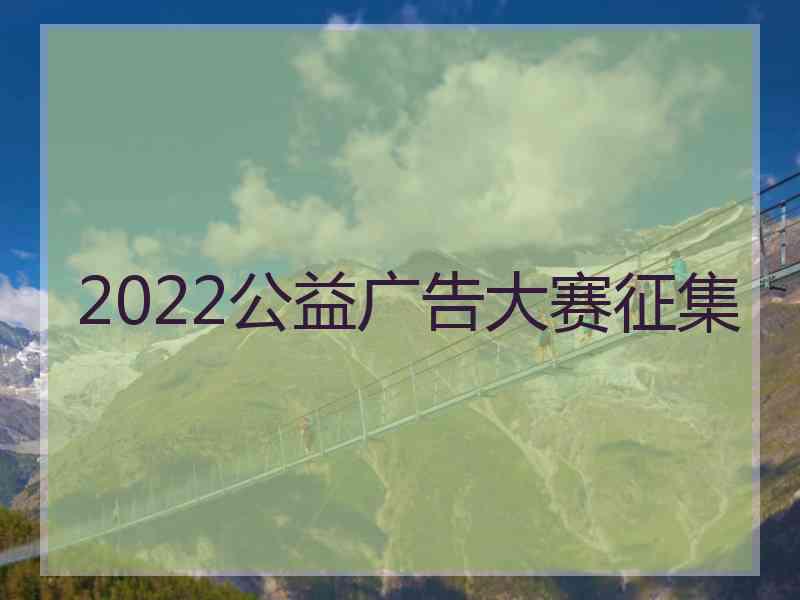 2022公益广告大赛征集