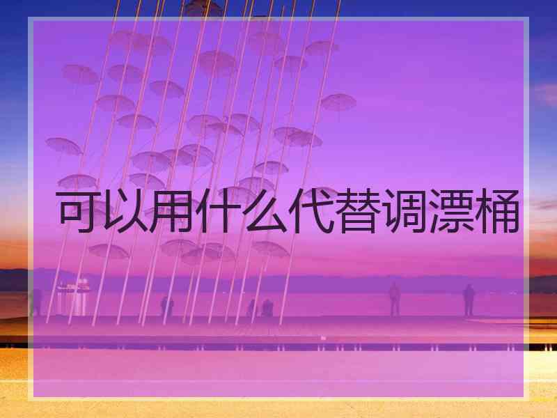 可以用什么代替调漂桶