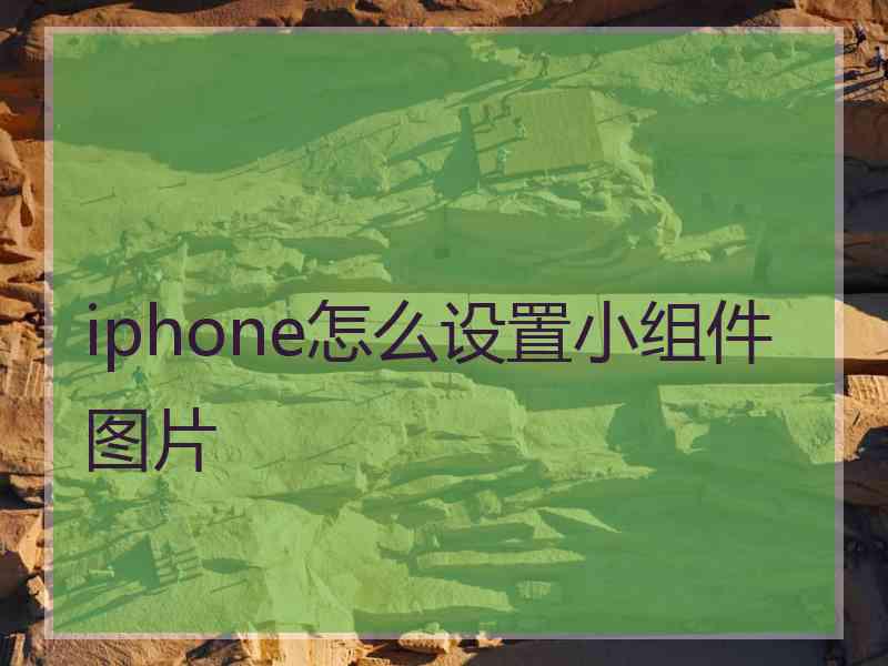 iphone怎么设置小组件图片